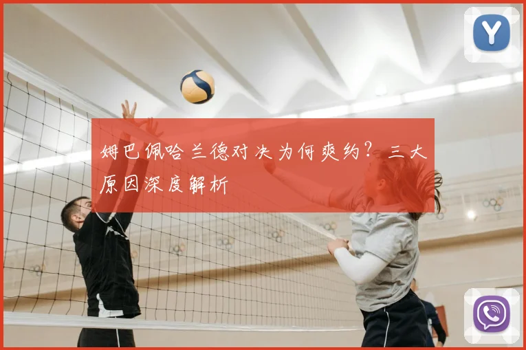 姆巴佩哈兰德对决为何爽约？三大原因深度解析