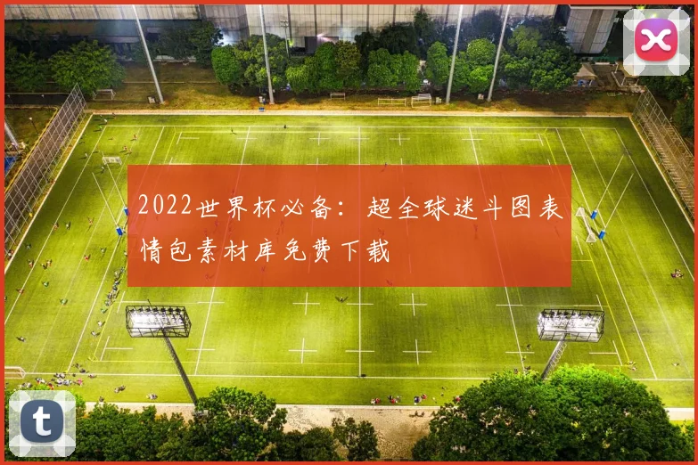2022世界杯必备：超全球迷斗图表情包素材库免费下载