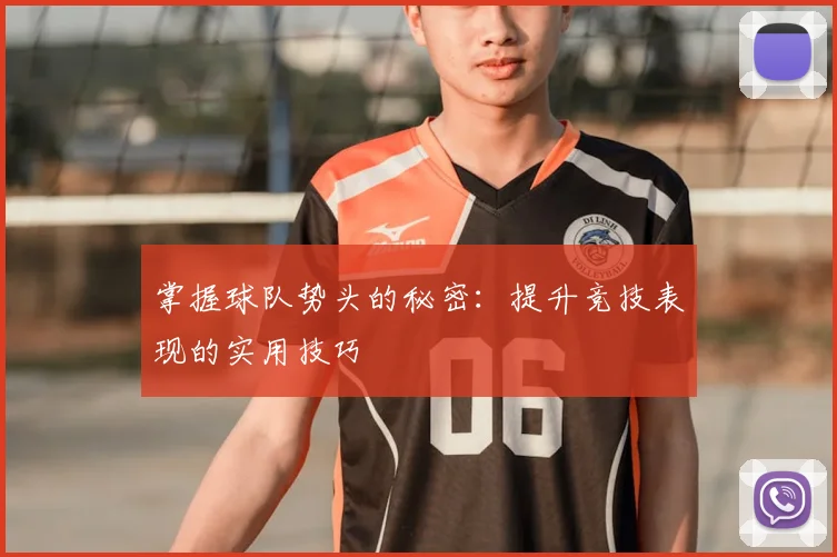 掌握球队势头的秘密：提升竞技表现的实用技巧