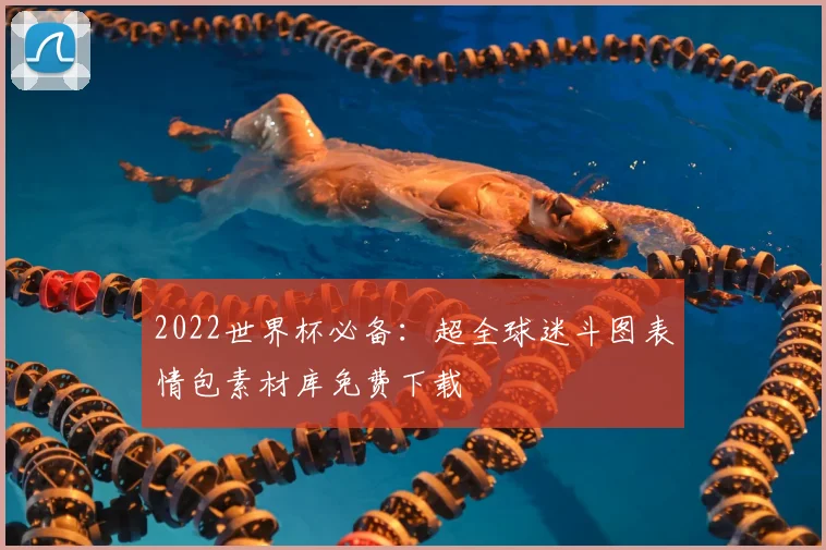 2022世界杯必备：超全球迷斗图表情包素材库免费下载