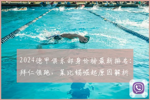 2024德甲俱乐部身价榜最新排名：拜仁领跑，莱比锡崛起原因解析