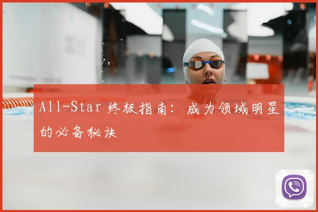 All-Star 终极指南：成为领域明星的必备秘诀